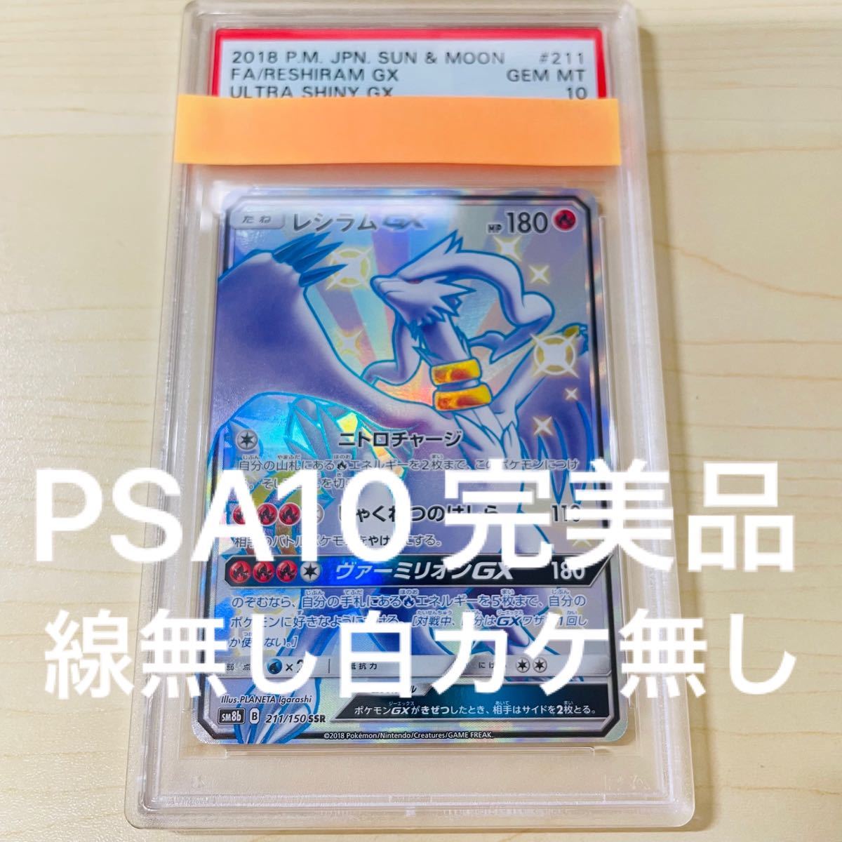 PSA10 ポケモンカード レシラム GX SSR 新品未使用 完美品 PSA鑑定カード