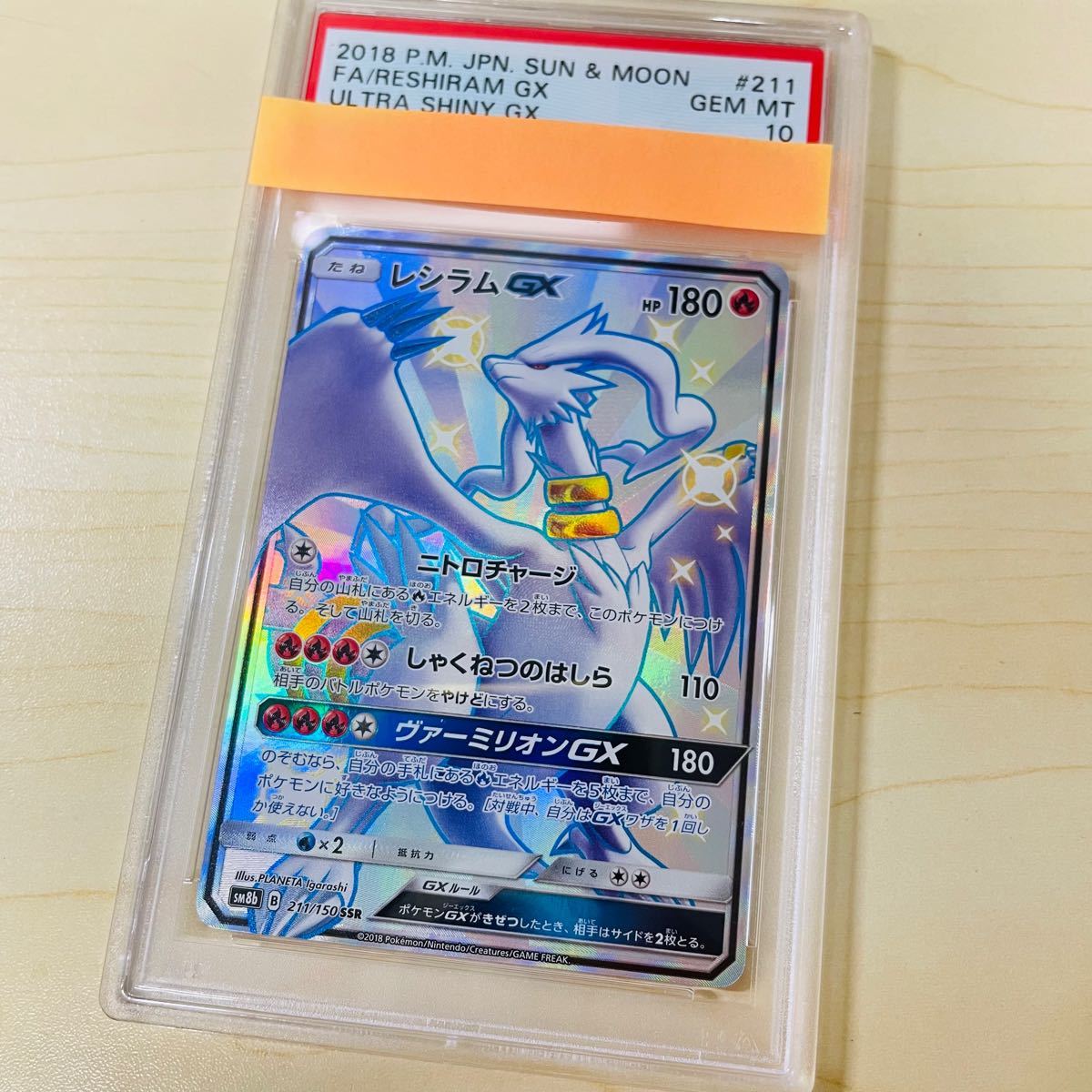 PSA10 ポケモンカード レシラム GX SSR 新品未使用 完美品 PSA鑑定カード