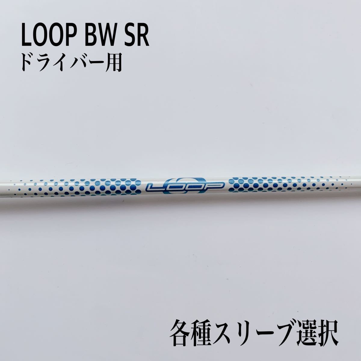 LOOP/ループプロトタイプ BW SR ドライバー用