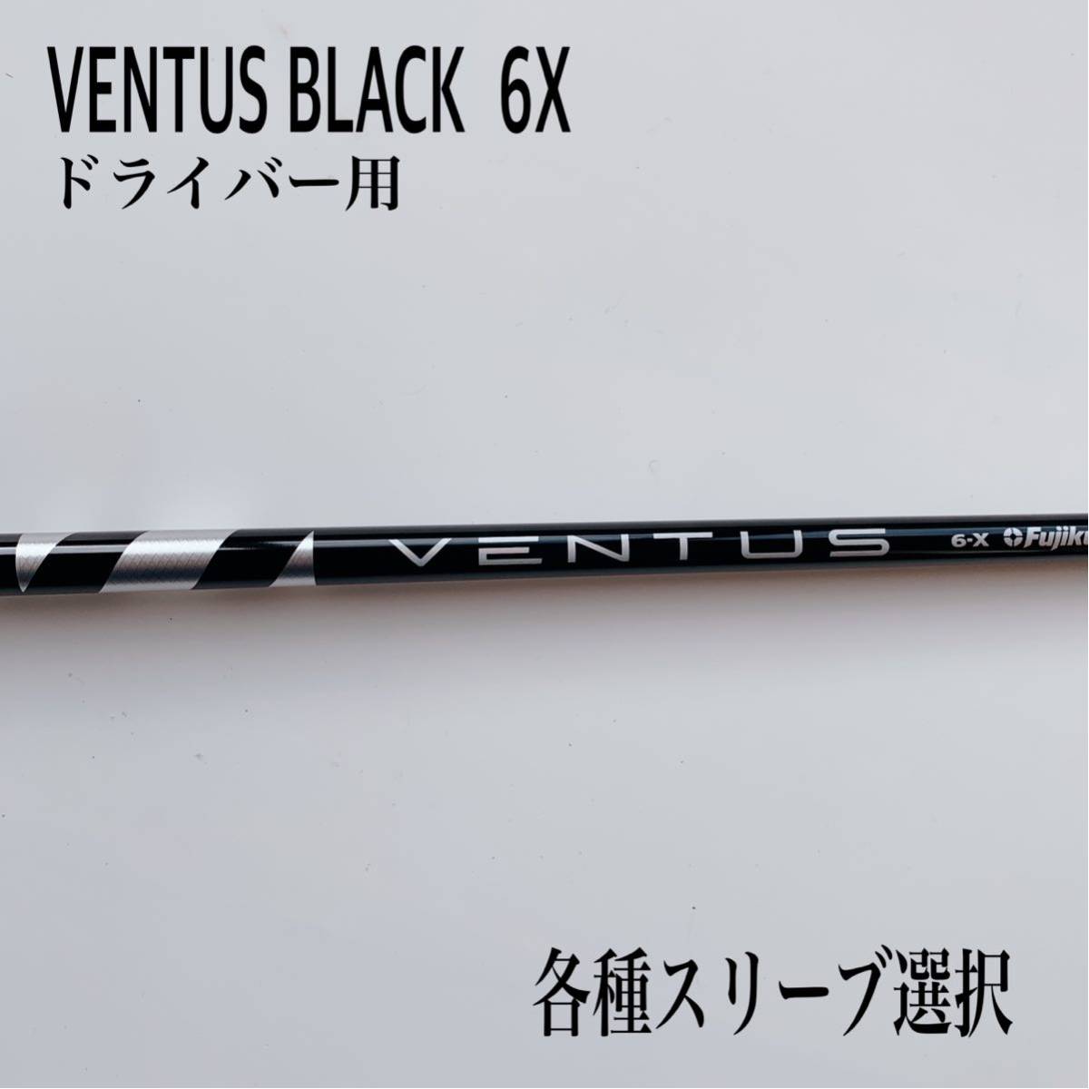 ventus black（ベンタスブラック）6X キャロウェイスリーブ-