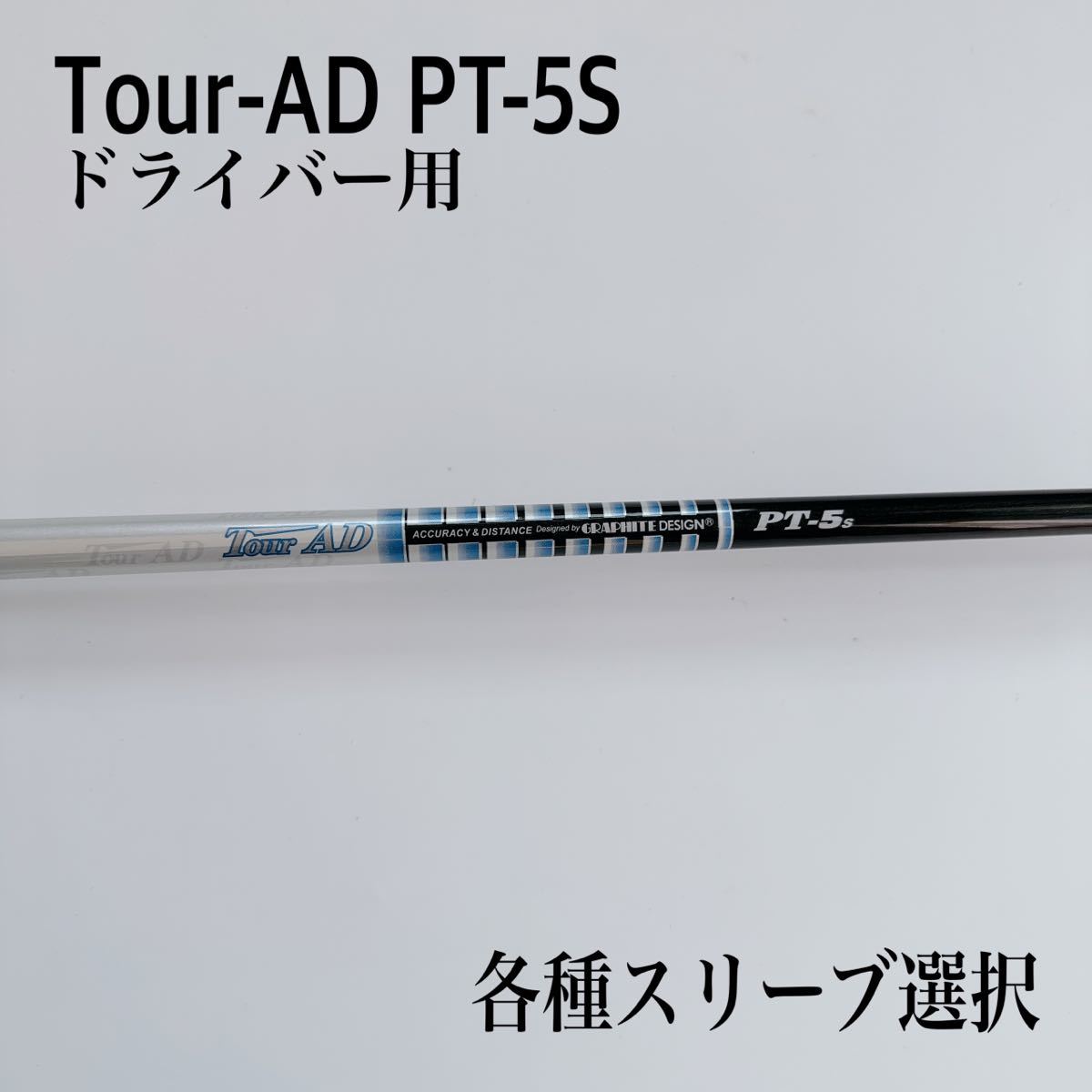 TourAD PT-7X プロギアスリーブシャフトのみ- TourAD PT-7X プロギアスリーブシャフトのみ-