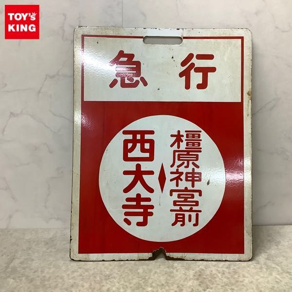 値下げ】鉄道部品 近鉄「急行臨停」標識看板(ホーロー製 値下げ】鉄道部品 近鉄「急行臨停」標識看板(ホーロー製