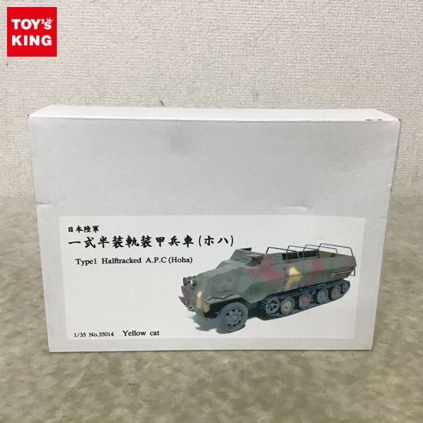 Yahoo!オークション - 1円〜 イエローキャット 1/35 日本陸軍 Yahoo!オークション - 1円〜 イエローキャット 1/35 日本陸軍