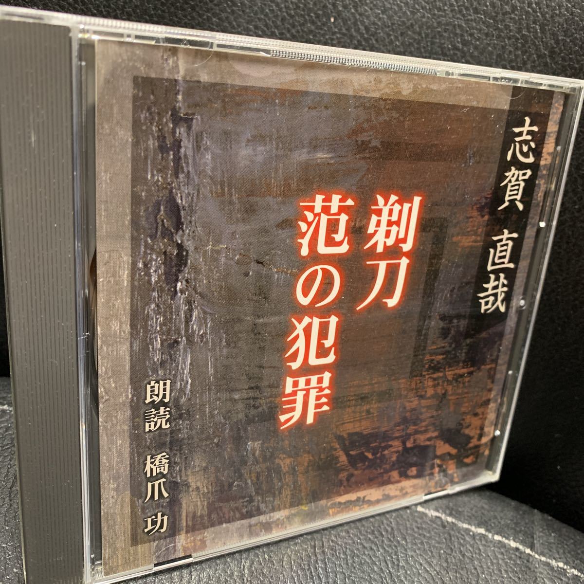 CD[ Shiga Naoya [. sword /.. crime ] reading aloud :. nail .]