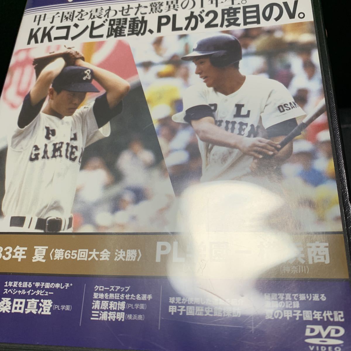 高校野球 不滅の名勝負 VOl.2 DVD KKコンビ PL学園 横浜商 1983年 夏 甲子園 桑田真澄 清原和博 三浦将明 第65回大会　DVD映像で蘇る_画像6