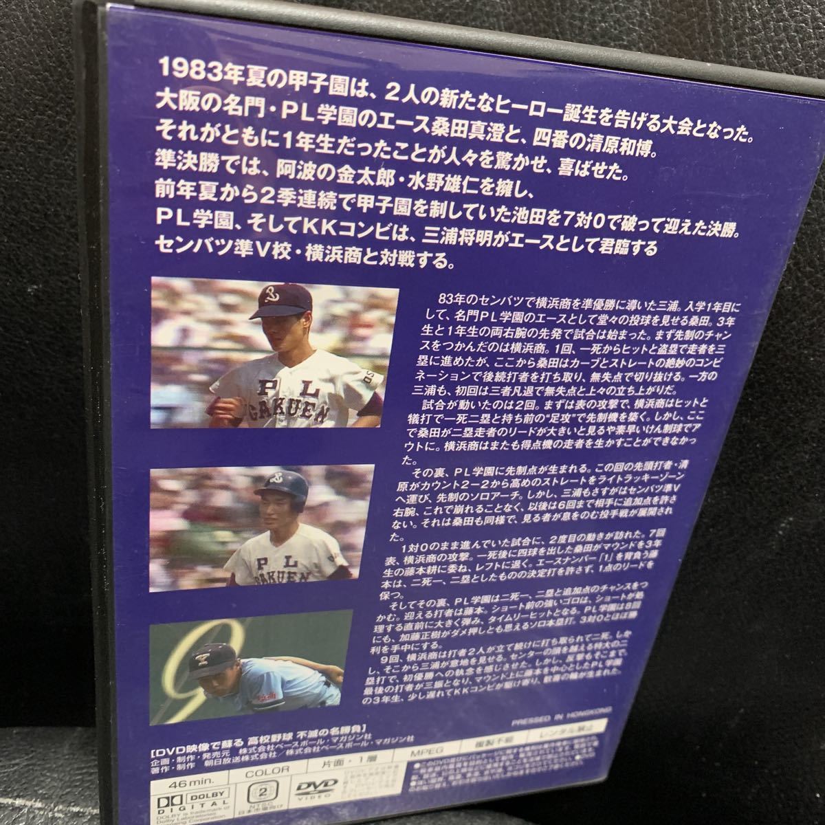 高校野球 不滅の名勝負 VOl.2 DVD KKコンビ PL学園 横浜商 1983年 夏 甲子園 桑田真澄 清原和博 三浦将明 第65回大会　DVD映像で蘇る_画像2