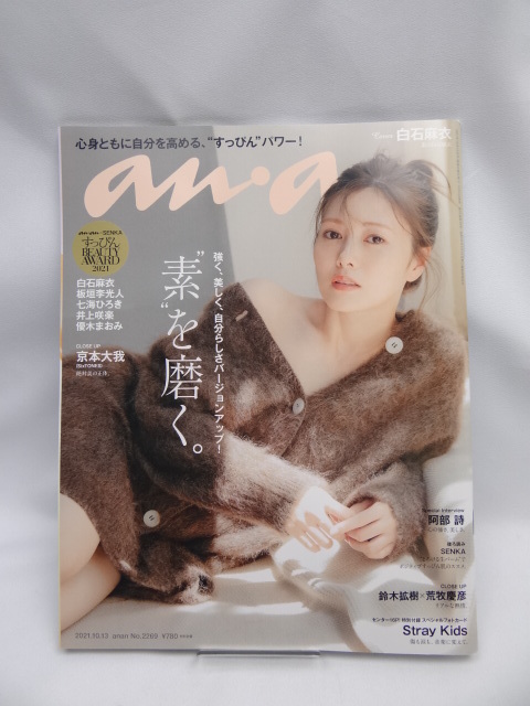 A2210　新品未読品　anan(アンアン)2021/10/13号 No.2269[“素"を磨く。/白石麻衣]_画像1