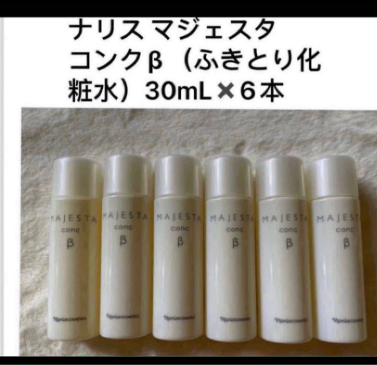 新品】ナリス マジェスタ ふきとり化粧水β & 保護化粧水II & 乳液-