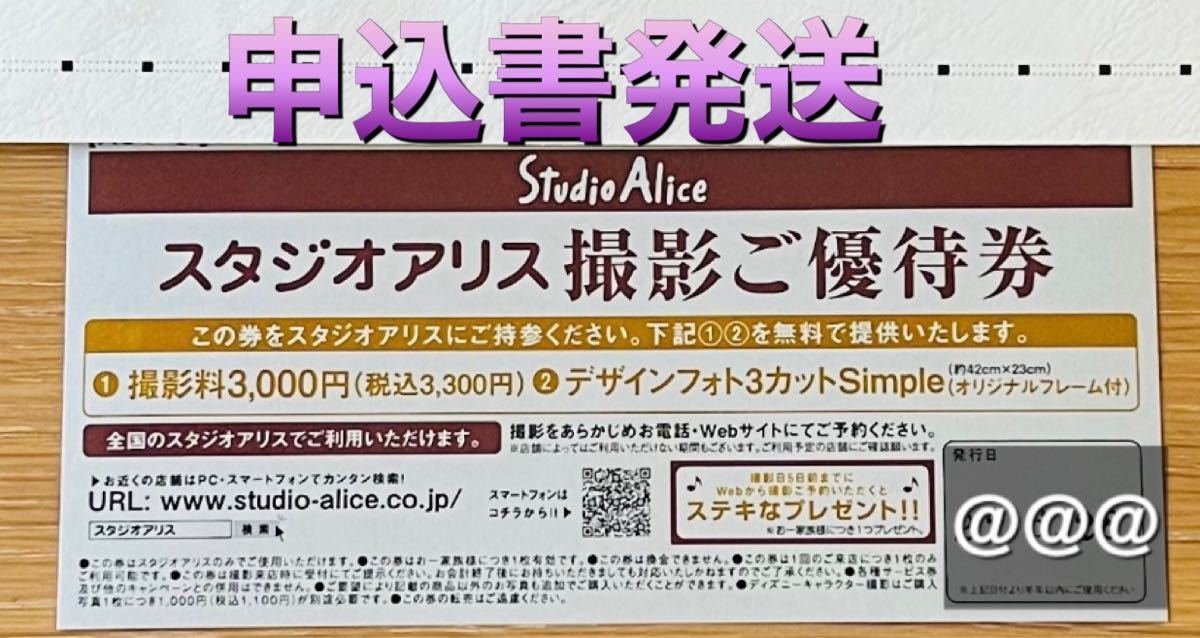 申込書発送】 スタジオアリス 撮影ご優待券 デザインフォト3カット