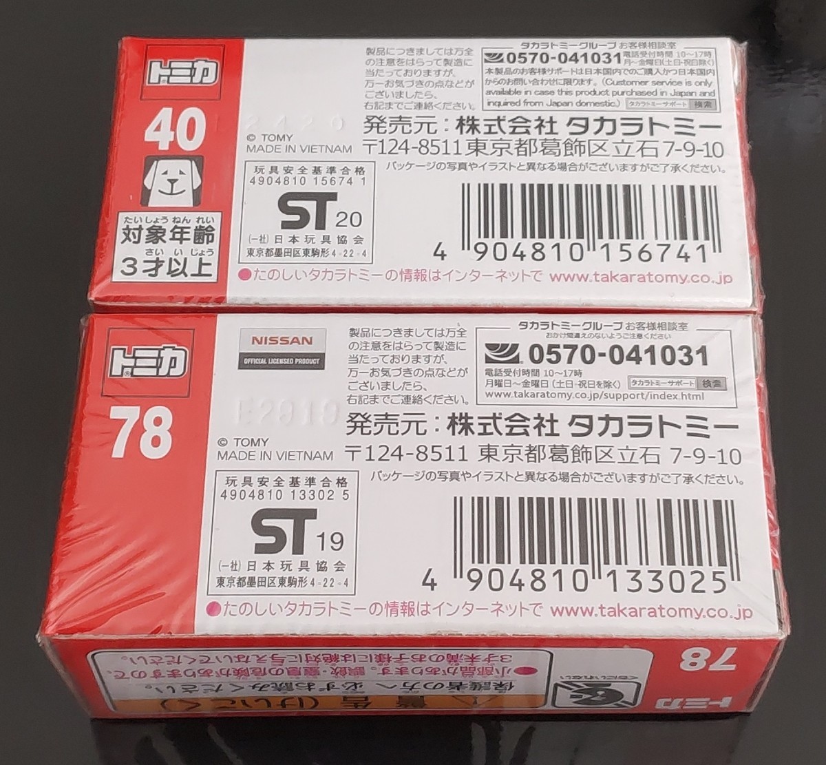 廃盤トミカ GT-R&シビック 2台セット 新品未開封