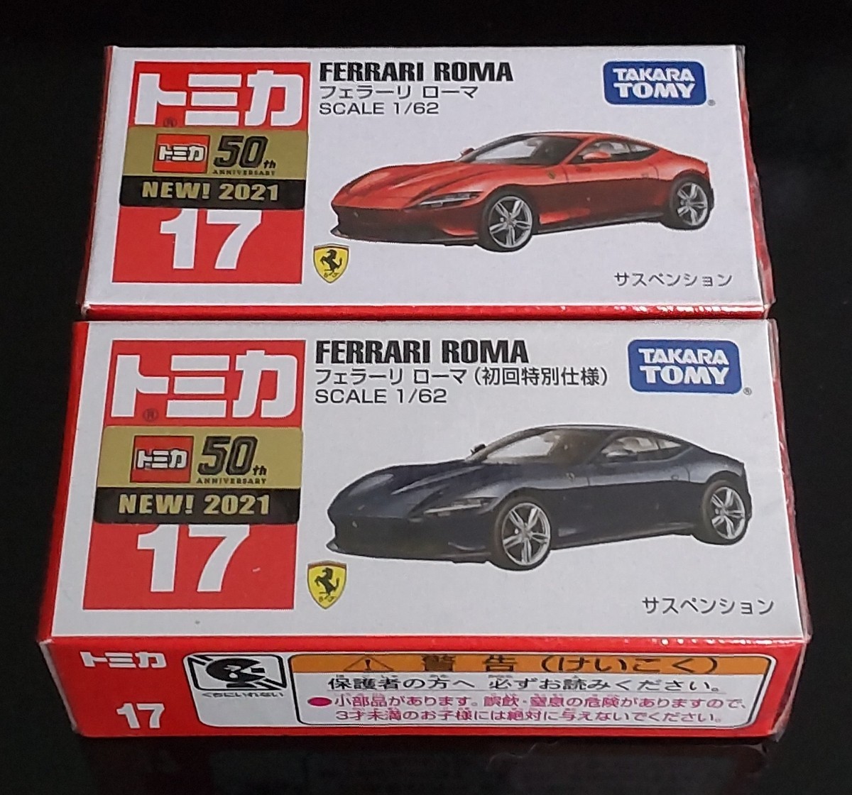 廃盤トミカNo.17 フェラーリ ローマ 通常版&初回特別仕様の2台セット 新品未開封