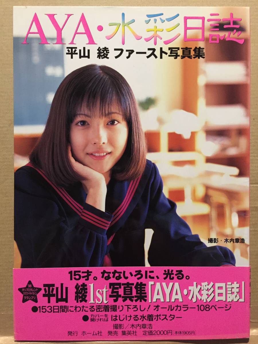 平山あや(1冊200円計算)49冊分172ページ切り抜きしファイリング済み Yahoo!オークション - 古本 帯なし 写真集 AYA・水彩日誌 平山綾