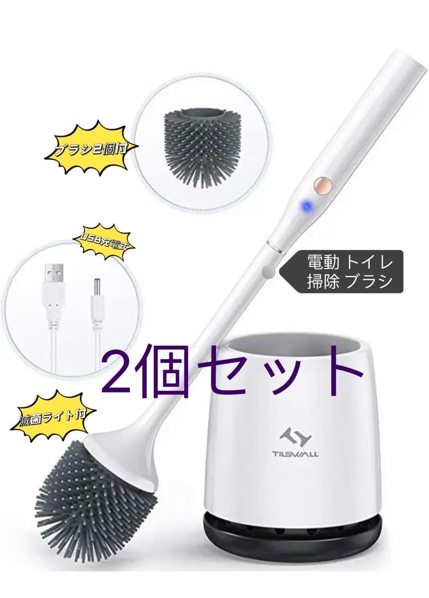 最新型のトイレブラシ 電動 トイレ掃除 ブラシ USB充電式　滅菌ライト付　2個_画像1