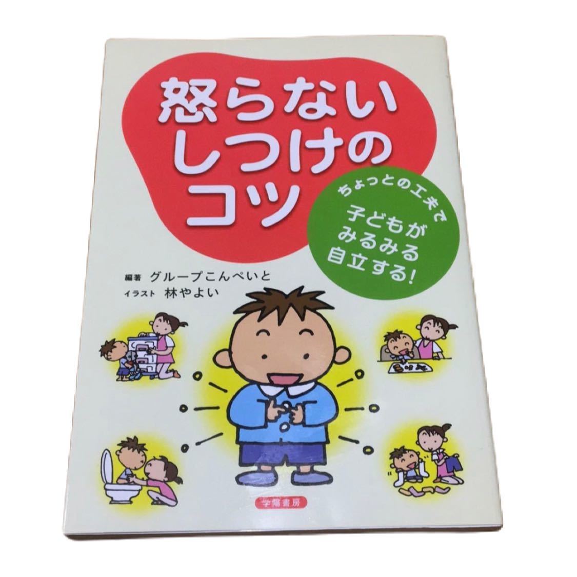 言い方ひとつでこんなに変わる！『起こらないしつけのコツ』子育て本_画像10