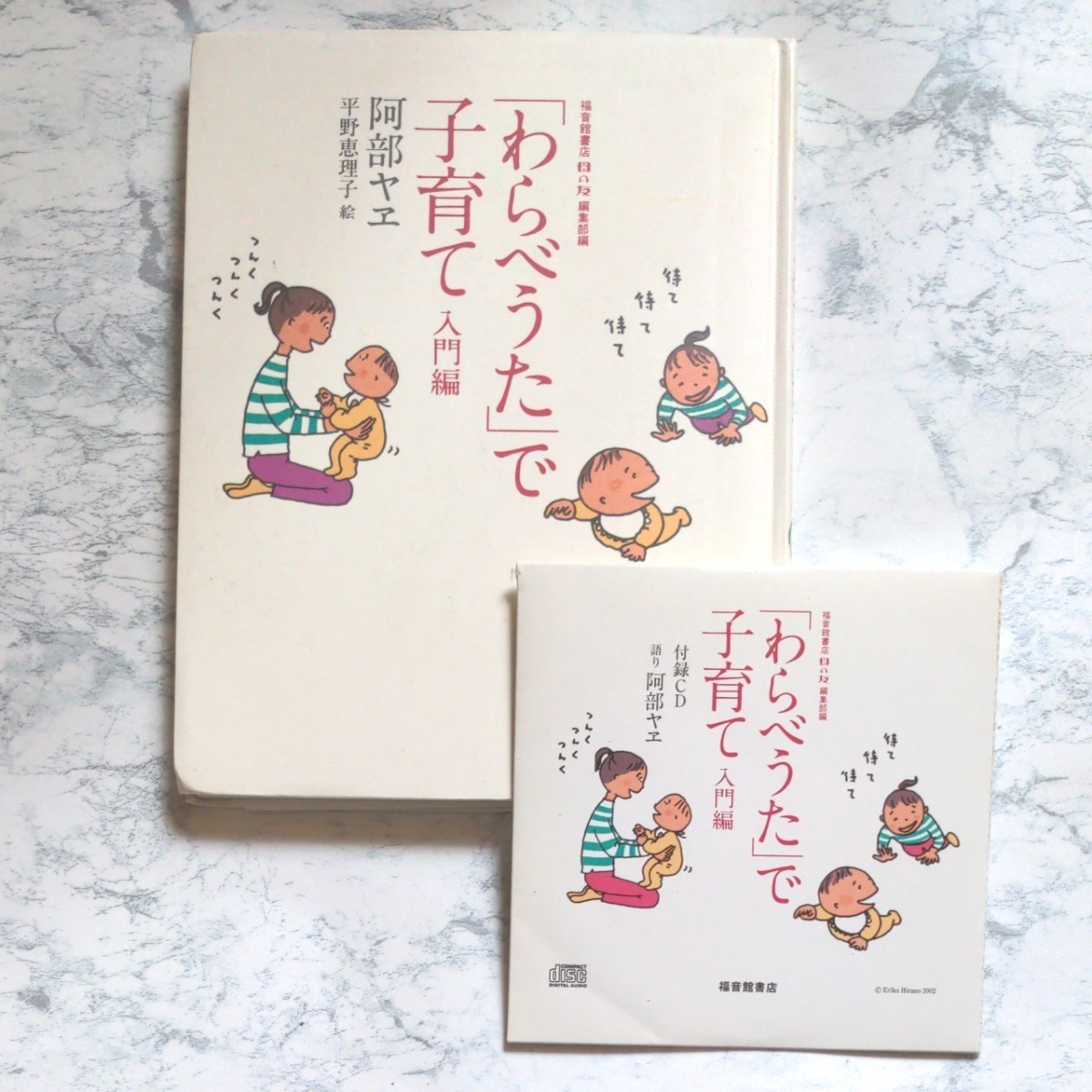 「わらべうた」で子育て 入門編 阿部ヤヱ 福音館書店 母の友 編集部 本 BOOK 住まい 暮らし 子育て CD付き