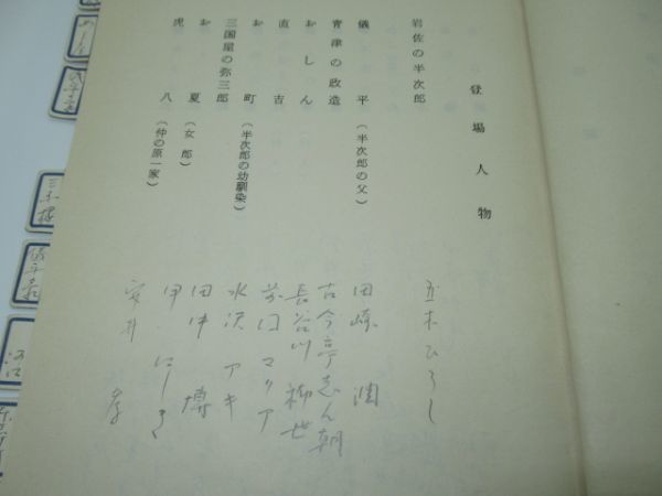 P 10-8 演劇 台本 昭和59年5月 新歌舞伎座 五木ひろし 特別公演 たびがらす 風車越前旅 中江良夫 作 臼杵吉春 演出 編集書込みあり 演出用_画像6