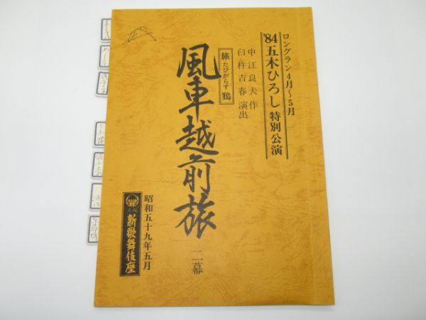 P 10-8 演劇 台本 昭和59年5月 新歌舞伎座 五木ひろし 特別公演 たびがらす 風車越前旅 中江良夫 作 臼杵吉春 演出 編集書込みあり 演出用_画像1