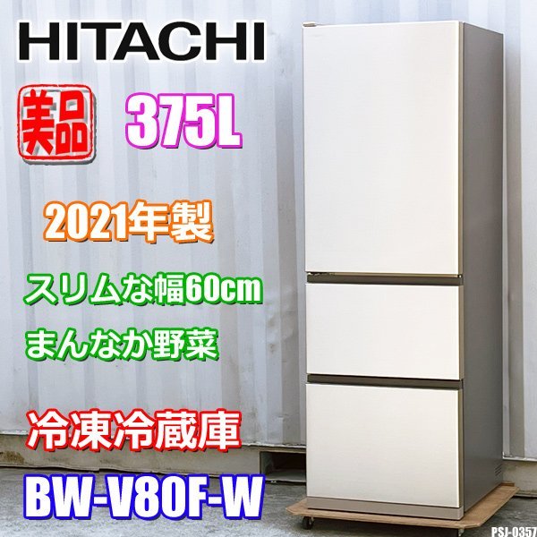HITACHI冷蔵庫✨2021年❗3ドア✨ | patisserie-cle.com