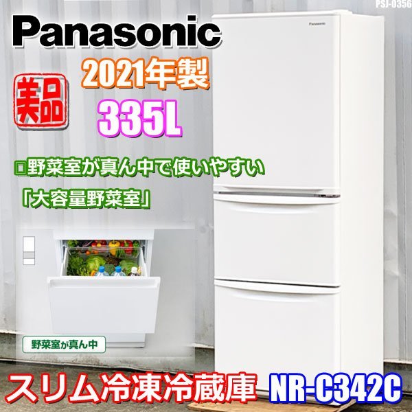 高品質】 美品パナソニックスリム冷凍冷蔵庫 NR-C342C-N sitedev