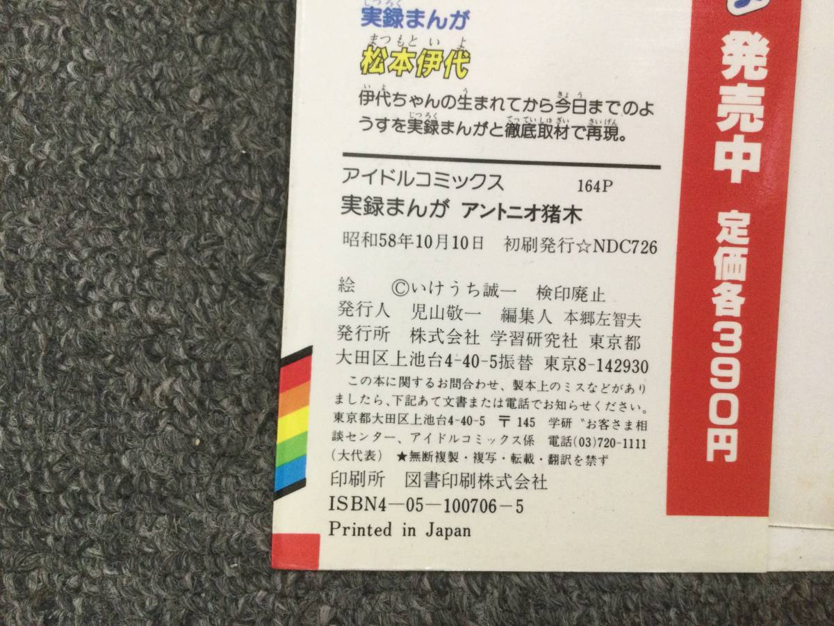 ★即決・送料無料★「実録まんが アントニオ猪木」いけうち誠一 学研　初版 V1_画像5