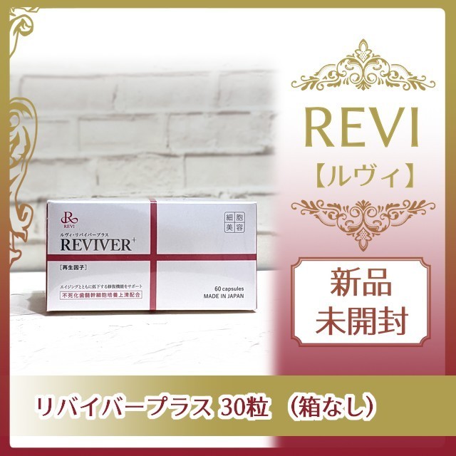 REVI REVIVER +30粒 ルヴィ リヴァイバープラス 箱なし｜Yahoo!フリマ