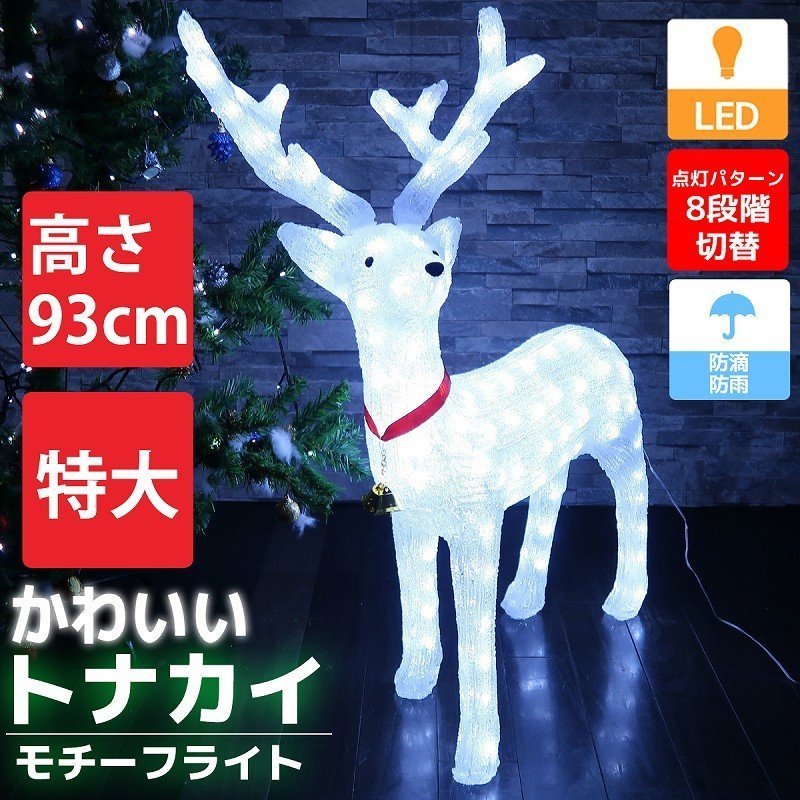 可愛いトナカイ93cm クリスマス LEDイルミネーション 3Dクリスタルモチーフライト 置型ライト オブジェ 屋外屋内 防水 電飾 電装  TAC-60
