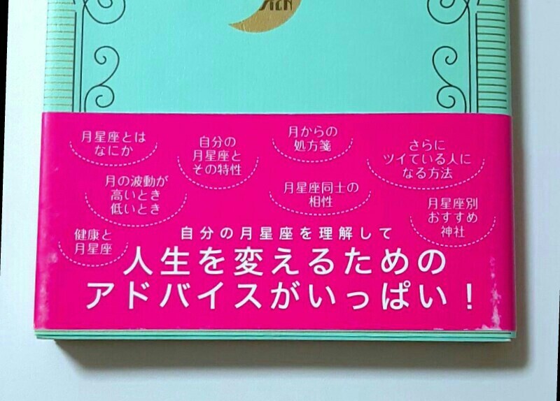 キャメレオン竹田「月星座占い 月を味方にすれば運命は変えられる」ホロスコープ 占星術