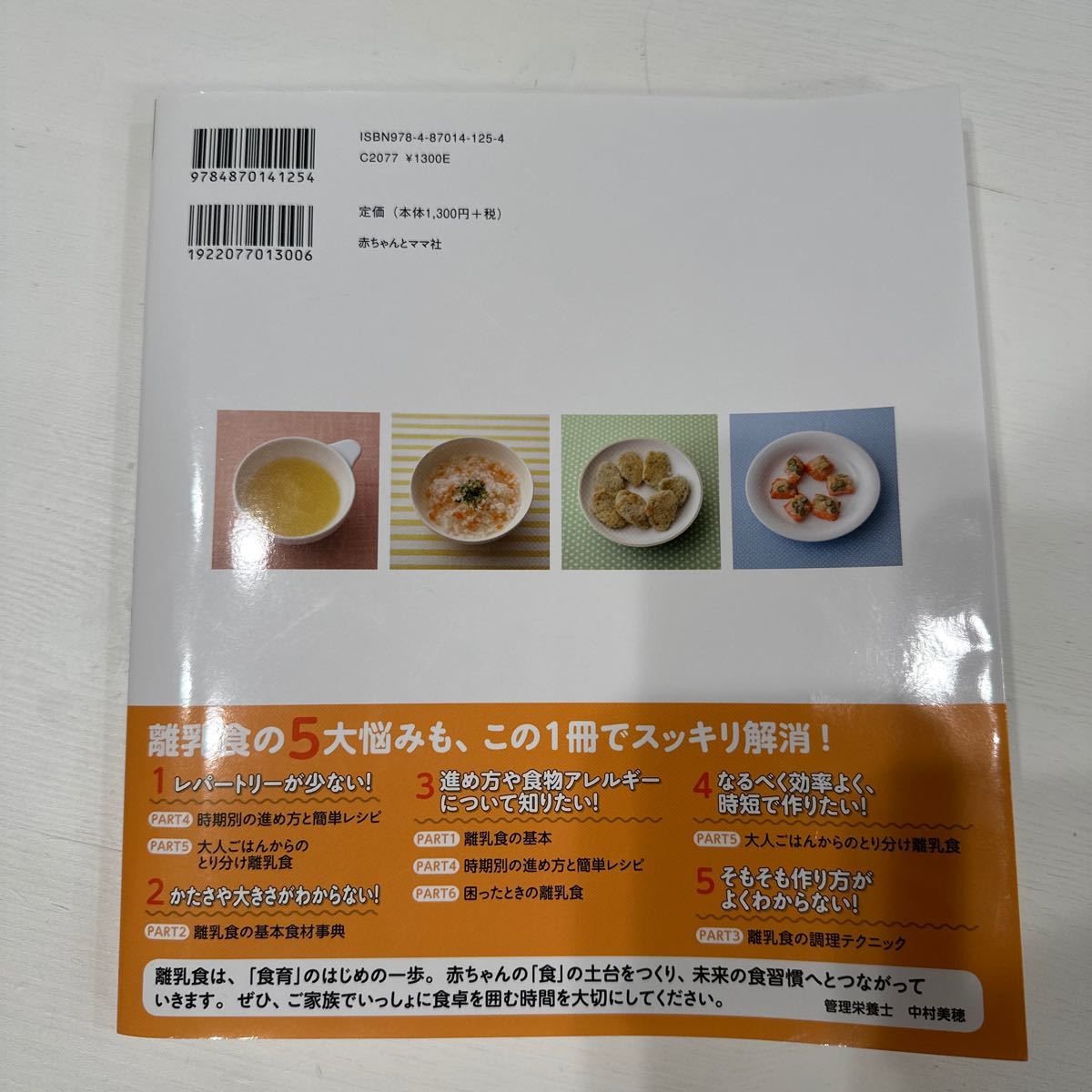 きちんとかんたん離乳食 大人ごはんからとり分けも！　悩みがちな離乳食作りをていねいにサポート！  中村美穂／著