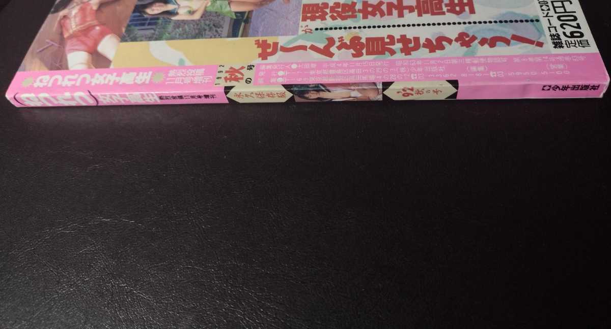 ねつれつ女子高生 1992 秋号 熱烈投稿11月号増刊 (検索用 ねつれつ女子高生 1992 秋号 熱烈投稿11月号増刊 (検索用