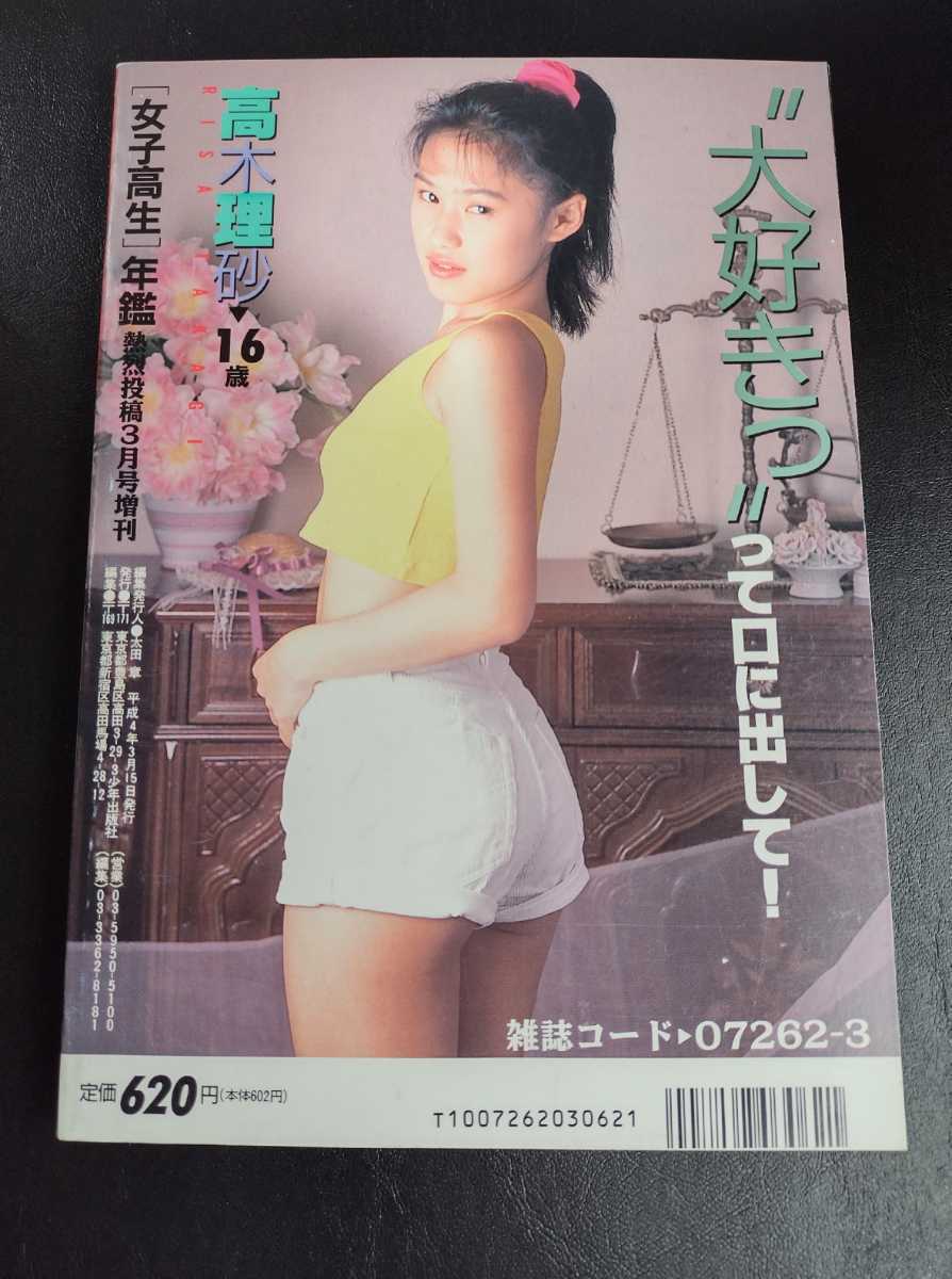 女子高生年鑑 1992年春号 熱烈投稿3月号増刊 (検索用)アクション 女子高生年鑑 1992年春号 熱烈投稿3月号増刊 (検索用)アクション