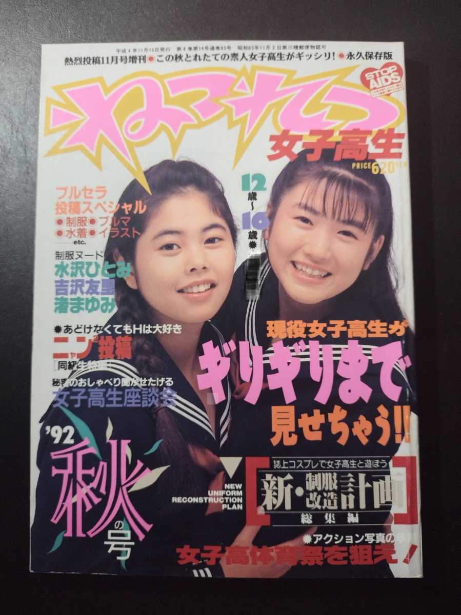 ねつれつ女子高生 1992 秋号 熱烈投稿11月号増刊 (検索用) ねつれつ女子高生 1992 秋号 熱烈投稿11月号増刊 (検索用)