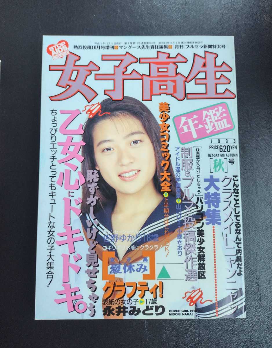 Yahoo!オークション - 女子高生年鑑 1993年秋号 熱烈投稿10月号 Yahoo!オークション - 女子高生年鑑 1993年秋号 熱烈投稿10月号