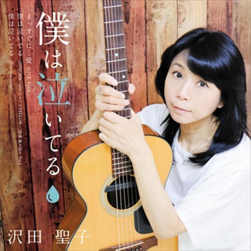 僕は泣いてる / 沢田聖子 (CD-R) VODL-34682-LOD_画像1