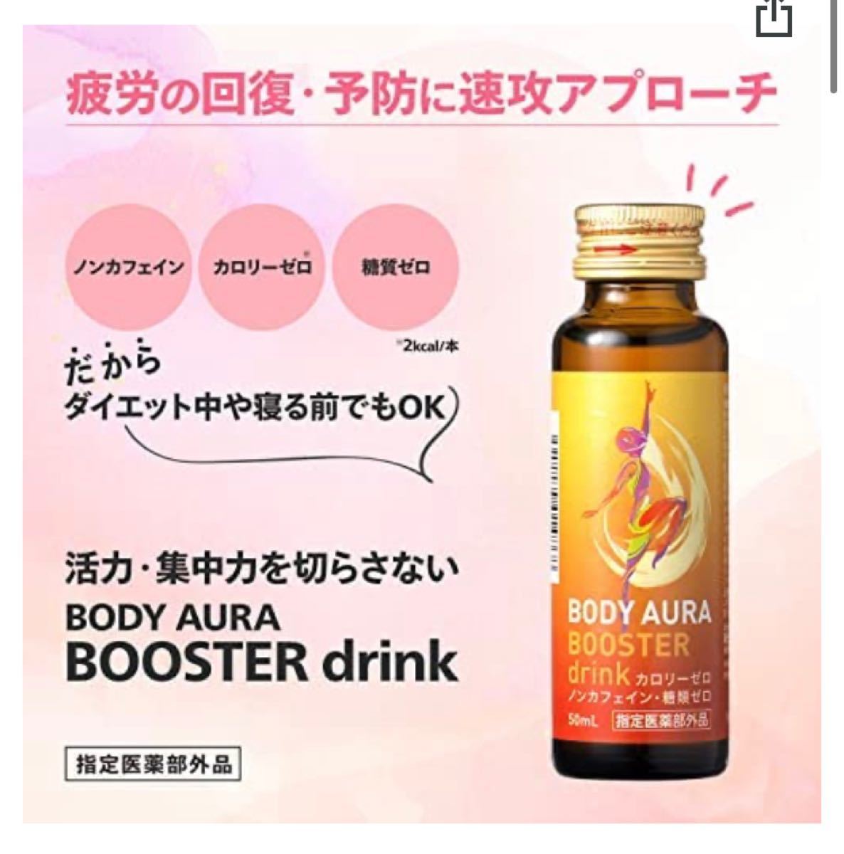 Your Review新日本製薬 ボディオーラ ブースタードリンク ( 50mL×3本 ) カロリーゼロ ノンカフェイン 