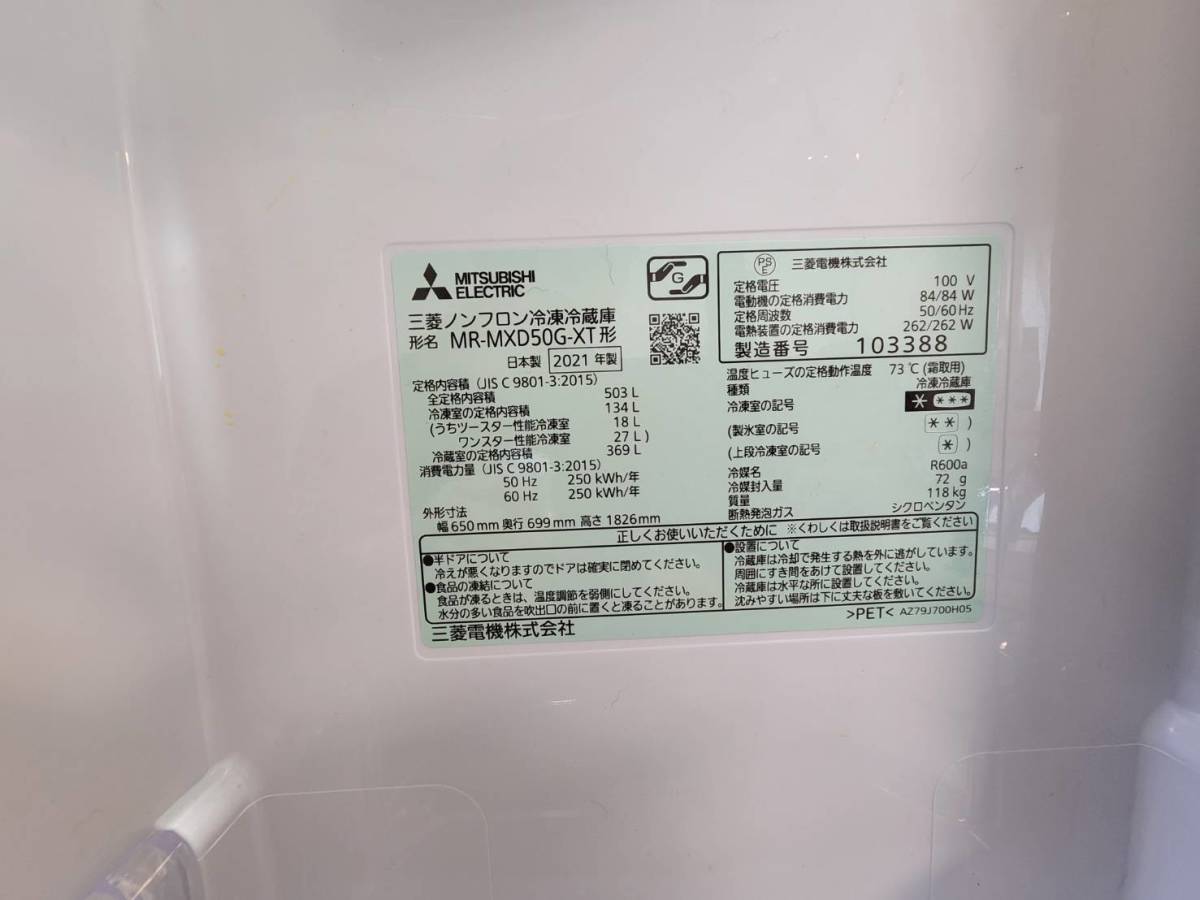 三菱冷蔵庫 MR-MXD50G-XT(503L) ノジマ保証期間中(10年保証 三菱冷蔵庫 MR-MXD50G-XT(503L) ノジマ保証期間中(10年保証
