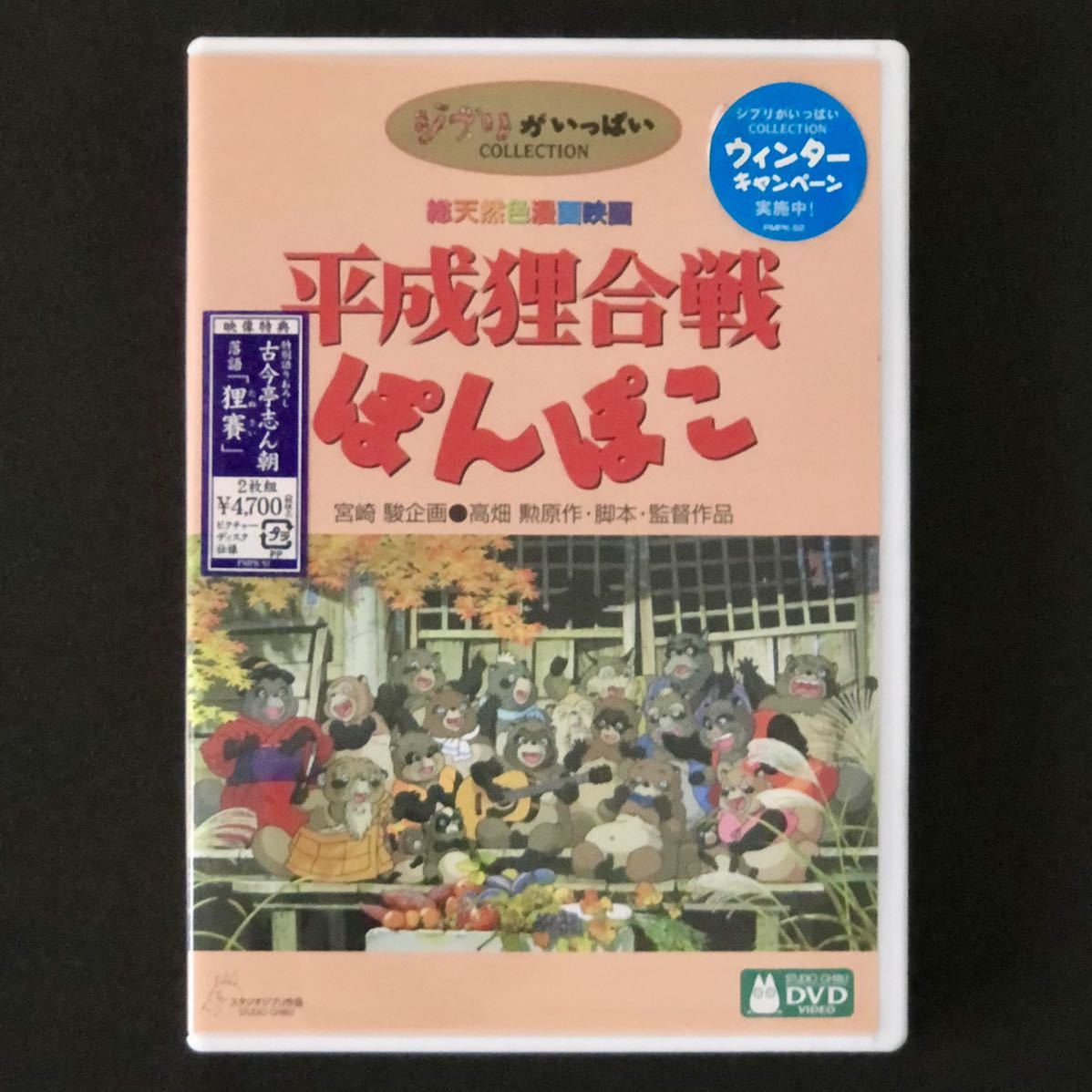 ◇◇◇【平成狸合戦ぽんぽこ 解説図録】発行:高畑・宮崎作品 ◇◇◇【平成狸合戦ぽんぽこ 解説図録】発行:高畑・宮崎作品
