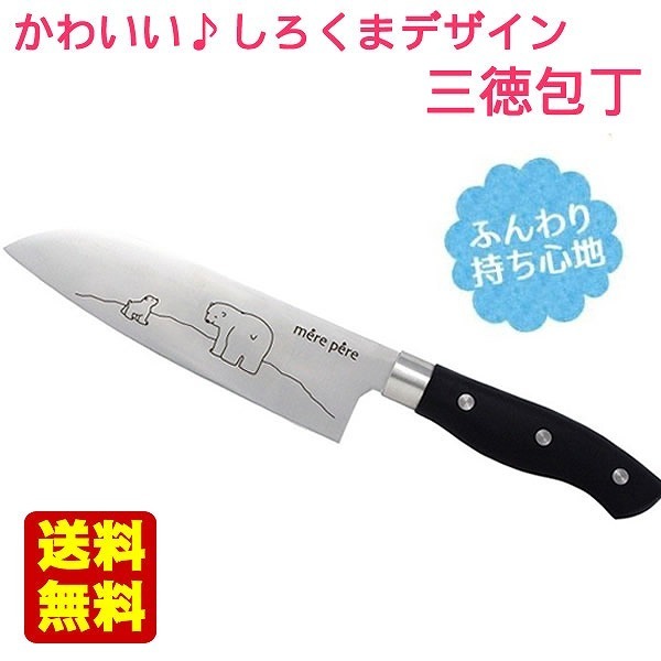 送料無料 メルペール シロクマの三徳包丁 刃渡り約17cm 万能包丁/両刃/白熊/しろくま/ナイフ/かわいい