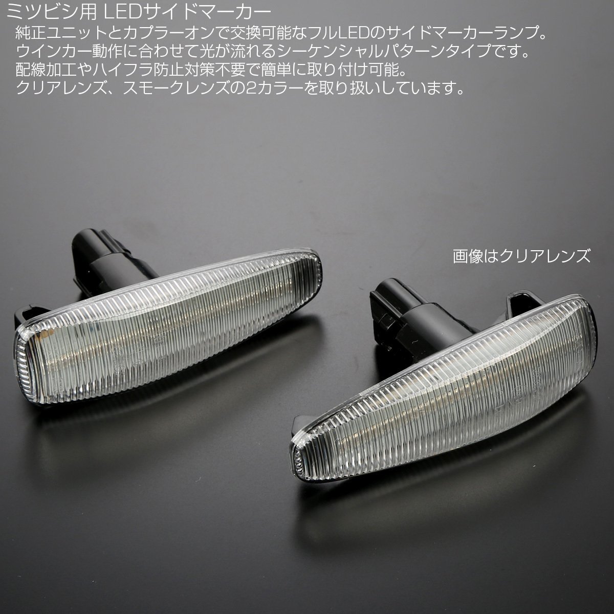LED サイドマーカー シーケンシャル クリア ミツビシ CZ4A ランサーエボリューションⅩ CY ギャランフォルティス CX スポーツバック F-545_画像2