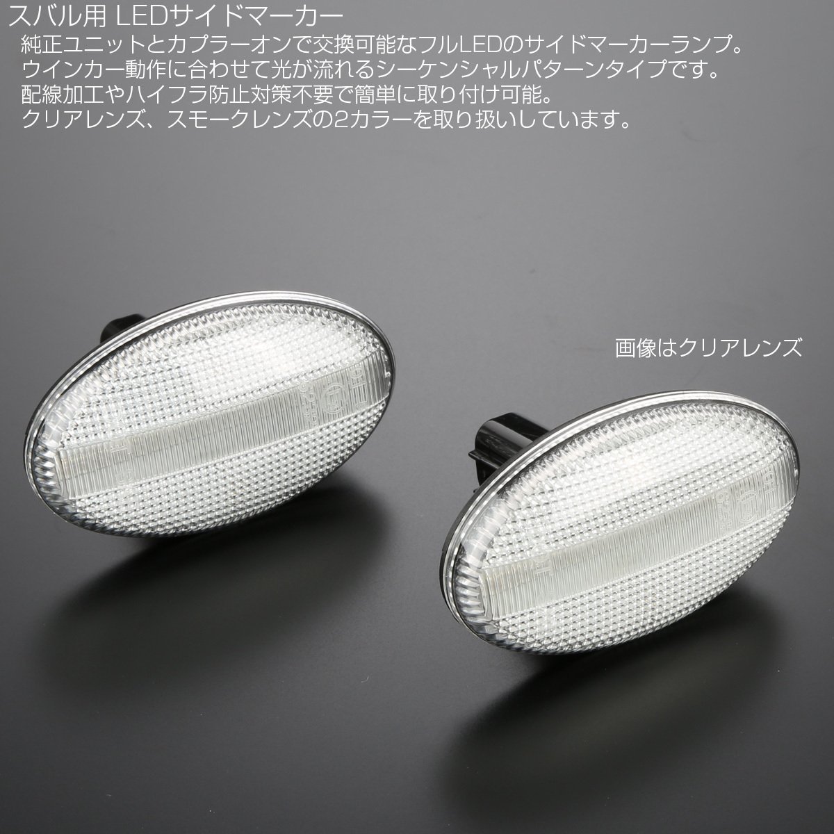 LED サイドマーカー シーケンシャル ウインカー クリア インプレッサ GD GG レガシィ BE BH フォレスター SF F-541_画像2