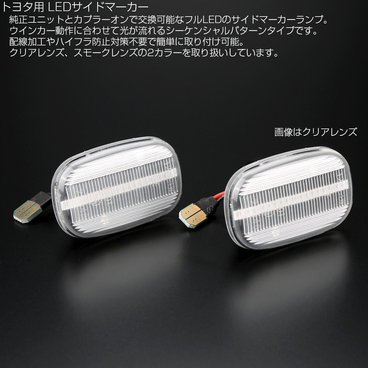 LED サイドマーカー シーケンシャル ウインカー クリア トヨタ MR-S ZZW30 20系 イプサム RAV4 30系 エスティマ ハリアー 50系ビスタ F-570_画像2