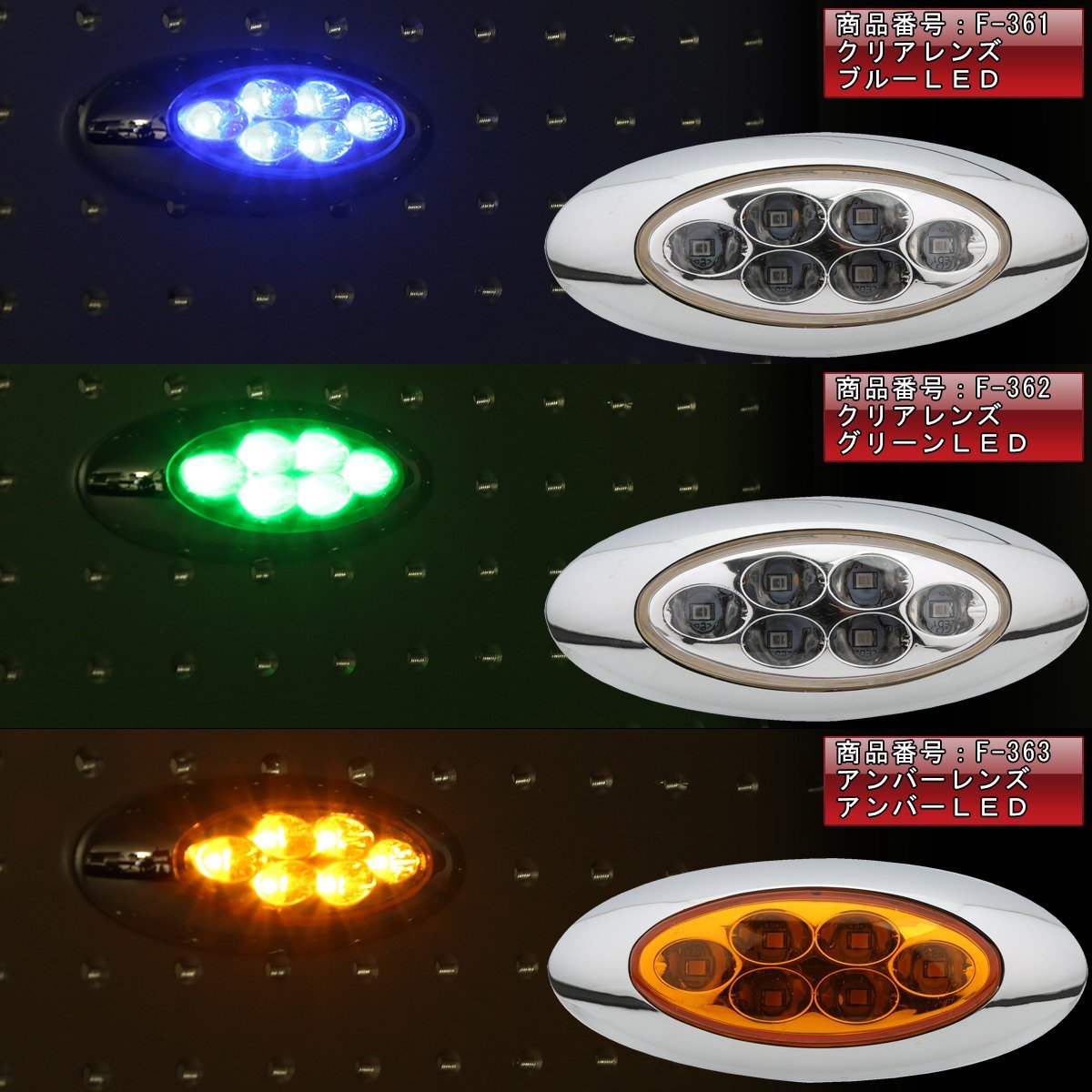 6LED オーバル マーカーランプ メッキ アンバーレンズ アンバー発光 サイドマーカー 12V 24V兼用 F-363_画像5