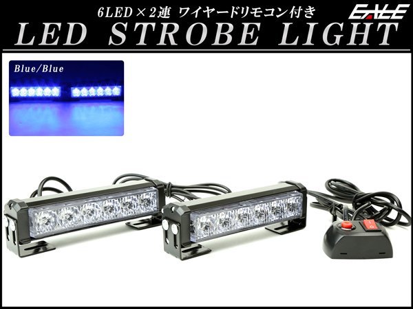 6LED×2連 ストロボ フラッシュ ライト ブルー/ブルー 発光パターン変更可 リモコン付き 12V P-193_出品はブルー/ブルーです。