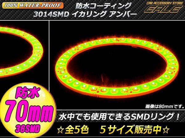 防水 SMD LED イカリング 12V 外装使用可能 樹脂コーティング アンバー 70mm O-308_画像1