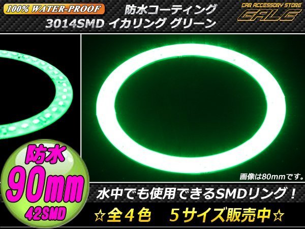 防水 SMD LED イカリング 12V 外装使用可能 樹脂コーティング グリーン 90mm O-325_画像1