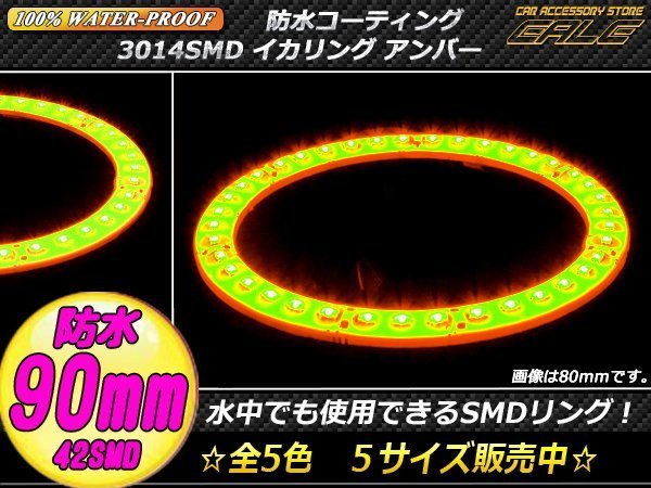 防水 SMD LED イカリング 12V 外装使用可能 樹脂コーティング アンバー 90mm O-310_画像1