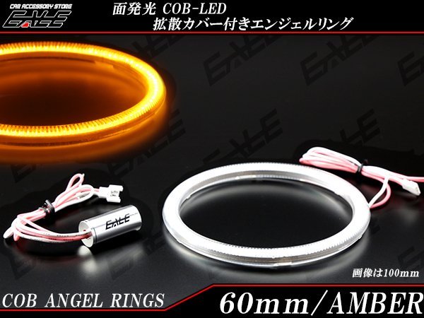 60ｍｍ COB LED カバー付き イカリング アンバー 12V/24V O-356_画像1