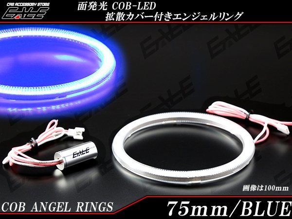 75ｍｍ COB LED カバー付き イカリング ブルー 12V/24V O-393_画像1