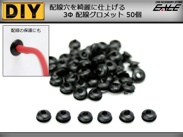 配線穴をキレイに　配線グロメット 3Φ 3mm　50個入り　I-188_画像1