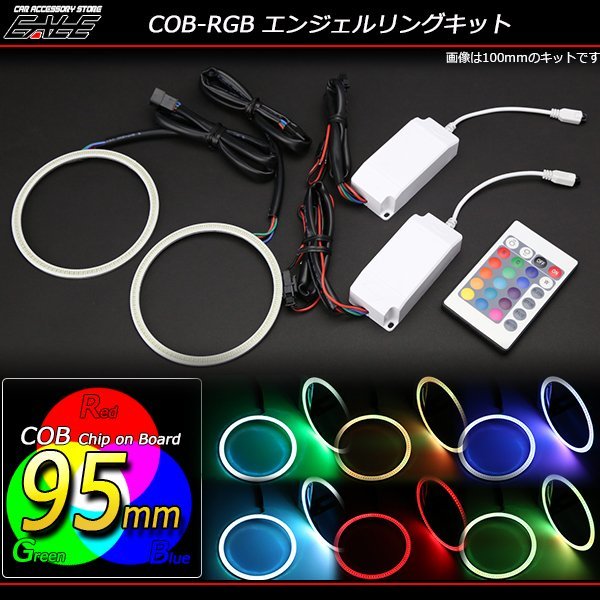 16色発光 COB-RGB イカリングキット 95ｍｍ リモコン付 O-331