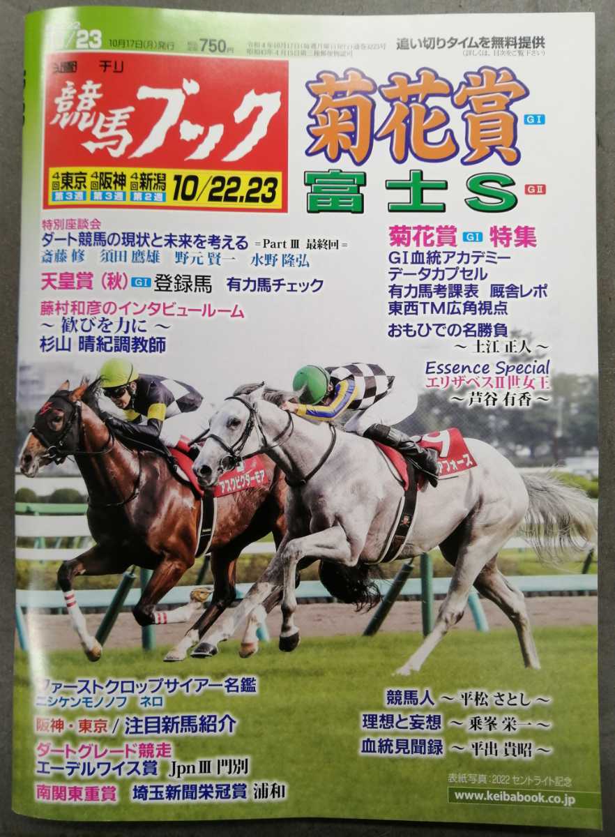 週刊競馬ブック3223号★10月17日月曜日発行★追い切りタイム★血統/データ/厩舎★菊花賞/富士ステークス/エーデルワイス賞/天皇賞秋登録馬_画像1